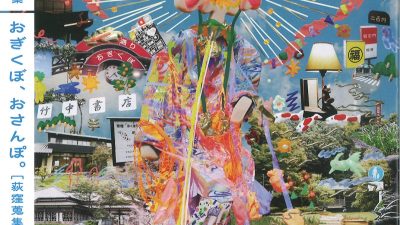 Ogibon２４「おぎくぼ、おさんぽ。」発刊