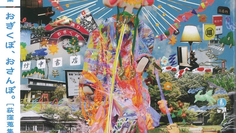 Ogibon２４「おぎくぼ、おさんぽ。」発刊